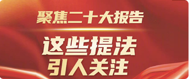 聚焦二十大報(bào)告,這些提法引人關(guān)注