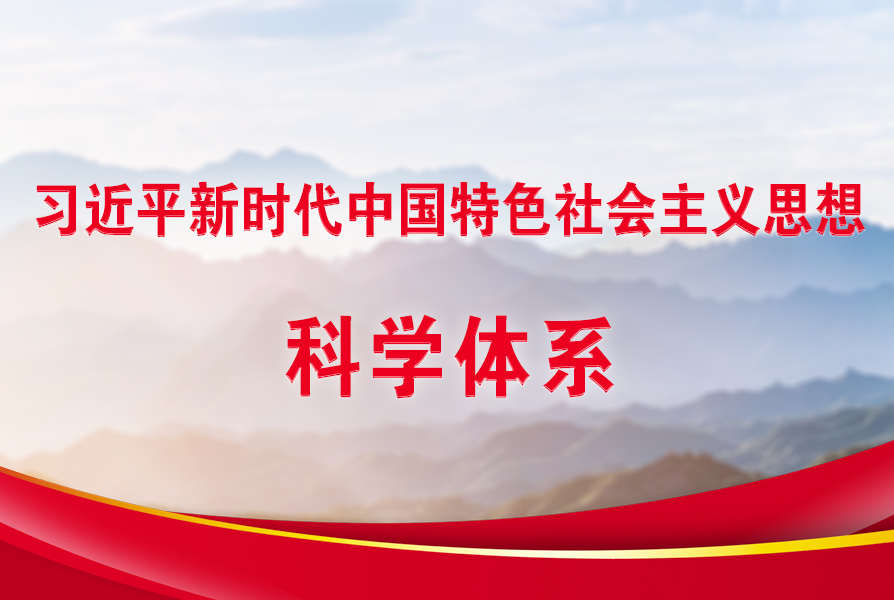 習(xí)近平新時(shí)代中國(guó)特色社會(huì)主義思想科學(xué)體系